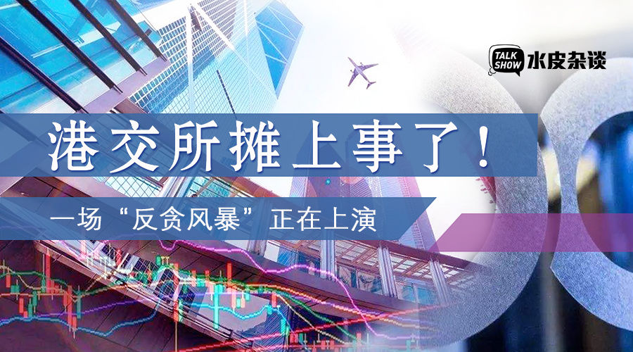 近日港交所攤上事了！