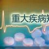 媒介傳播的疾病健康保險你需要嗎