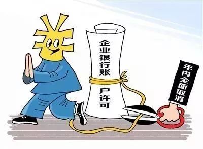 取消企業(yè)賬戶(hù)許可是放管服改革的重要舉措之一