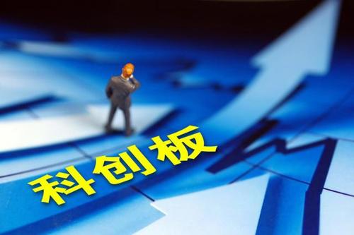 科創(chuàng  )板企業(yè)的質(zhì)量不能下降這是必須堅守的底線(xiàn)