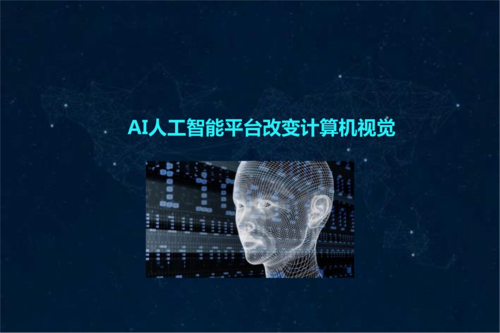 計算機視覺(jué)是人工智能在中國落地應用最順利的技術(shù)