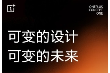 OnePlus Concept One帶有隱形相機和變色玻璃