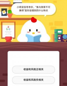 支付寶螞蟻莊園小雞每日問(wèn)答:魚(yú)和熊掌不可兼得是形容理財的什么特點(diǎn)