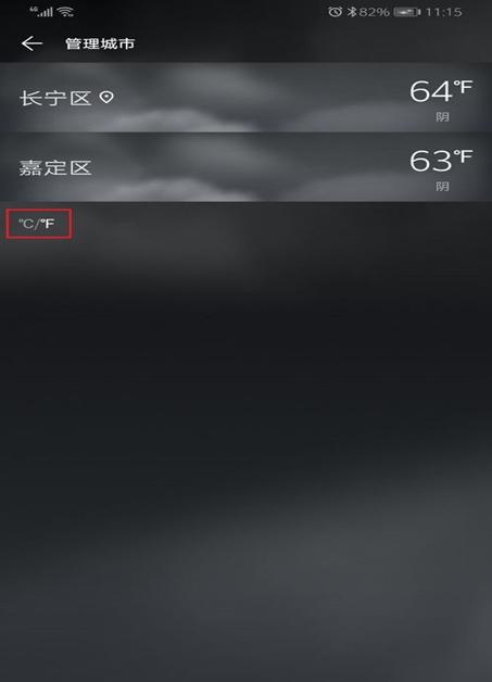 如何將華為手機的天氣華氏度設置為攝氏度