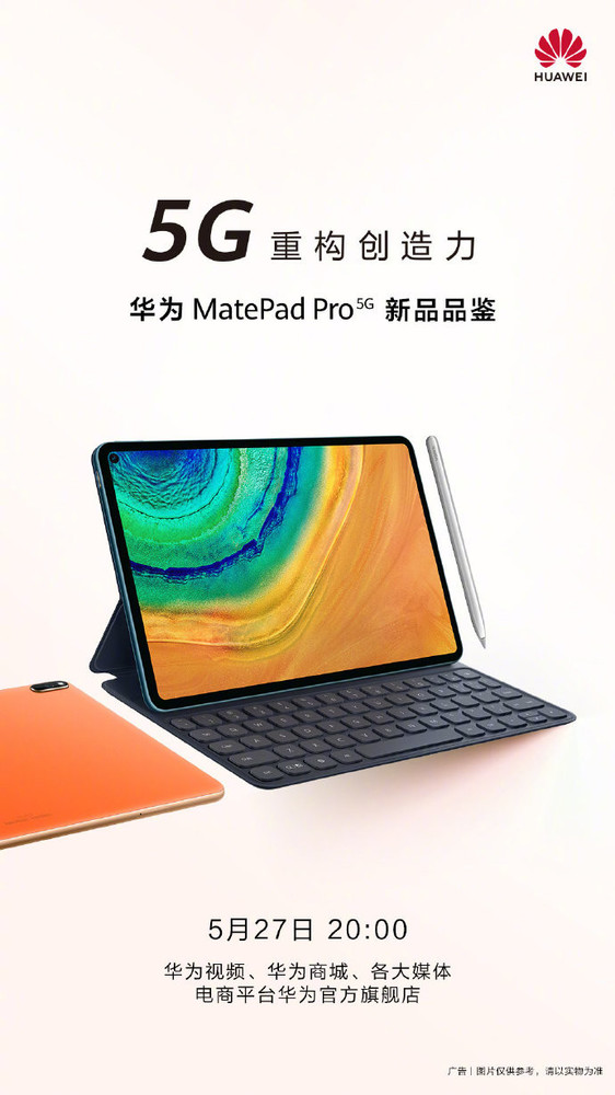 華為MatePad Pro 5G將于5月27日在中國亮相