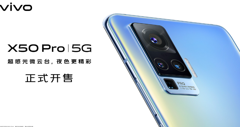 Vivo X50，X50 Pro將于近期上市