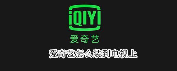 愛(ài)奇藝怎么裝到電視上