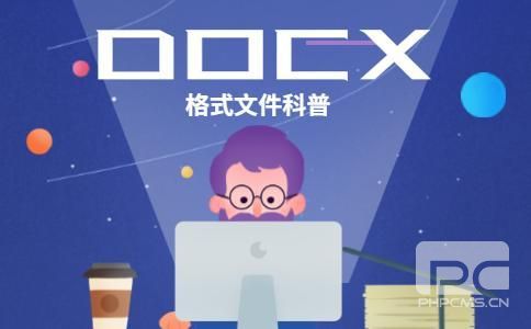 小編教大家docx文件怎樣打開(kāi)