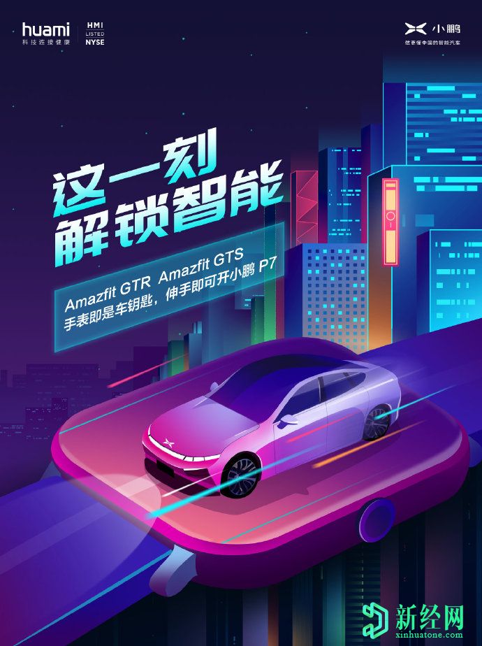 Amazfit GTR和Amazfit GTS獲得解鎖中國電動(dòng)汽車(chē)的支持