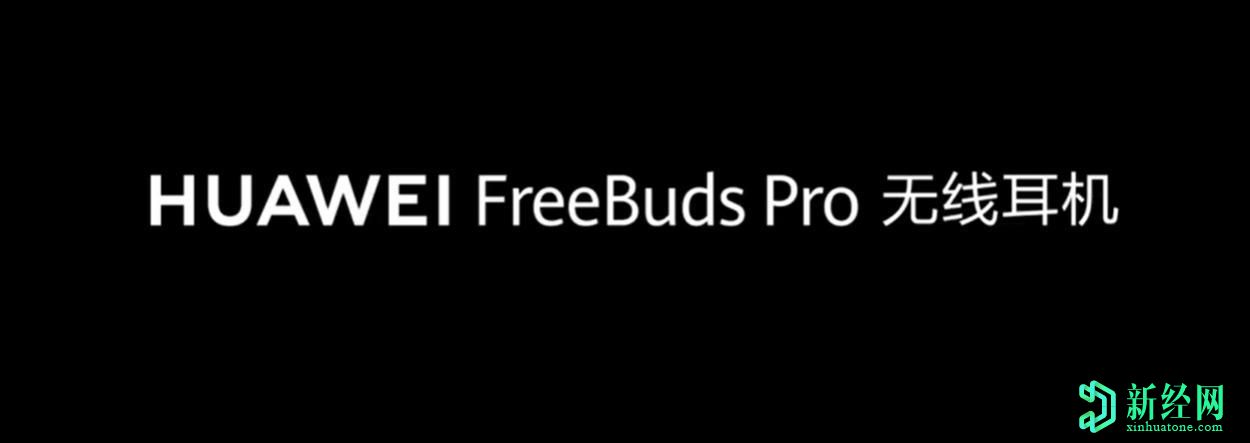 華為FreeBuds Pro TWS耳機將在本周發(fā)布