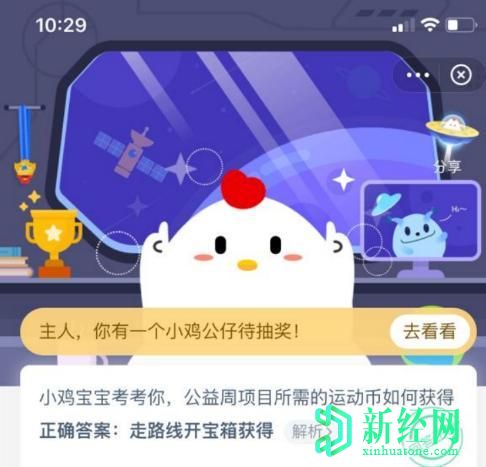 支付寶螞蟻莊園小課堂答題,公益周項目所需的運動(dòng)幣如何獲得