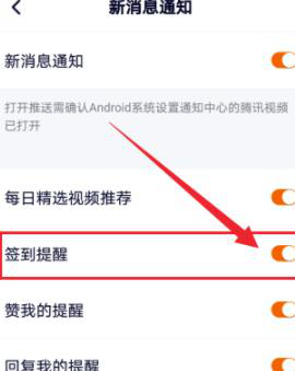 騰訊視頻怎么開(kāi)啟簽到提醒 方法教程