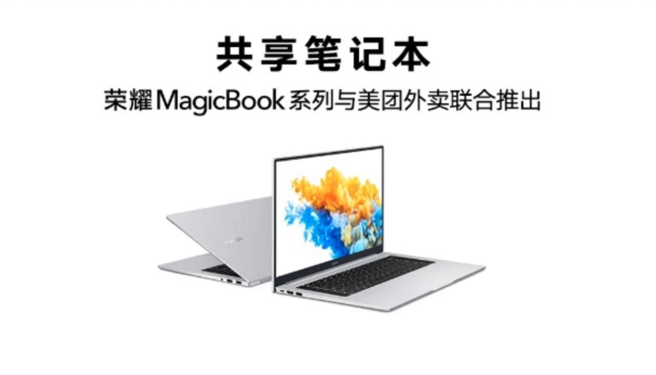 美團榮耀聯(lián)手推出共享筆記本電腦