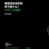Oppo AR眼鏡2 2020宣布在OPPO未來(lái)技術(shù)大會(huì )上推出