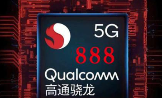 高通驍龍2020年數字技術(shù)峰會(huì )：驍龍888 5G SoC發(fā)布
