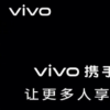 Vivo和Zeiss蔡司鏡頭建立了合作伙伴關(guān)系