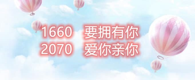 1660 2070 3080 6700是什么意思？