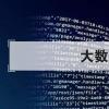 大數據是什么意思