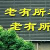 農民60歲有發(fā)退休金的可能嗎？