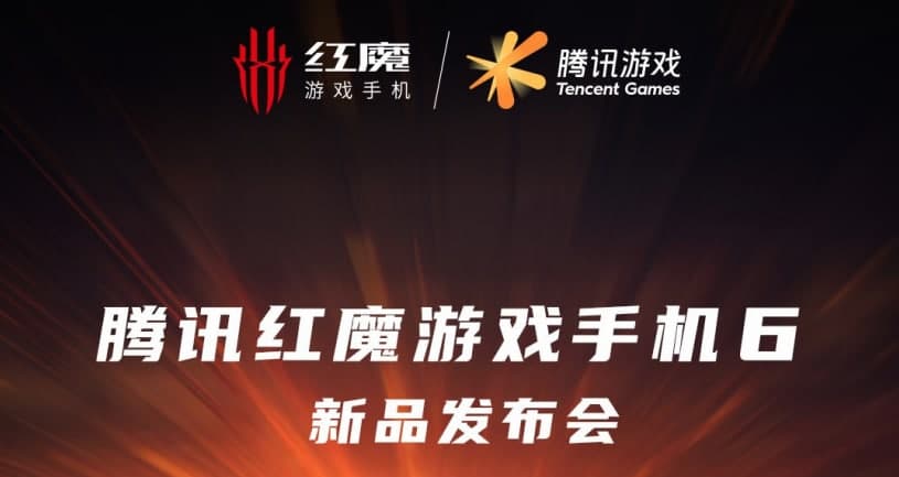 紅魔手機6什么時(shí)候出