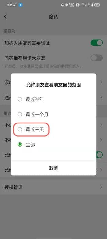 微信朋友圈怎么設置三天顯示