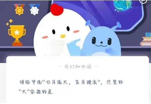 詩(shī)經(jīng)中說(shuō)“七月流火，九月授衣”，這里的“火”字指的是