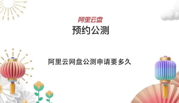 阿里云盤(pán)公測福利口令是什么