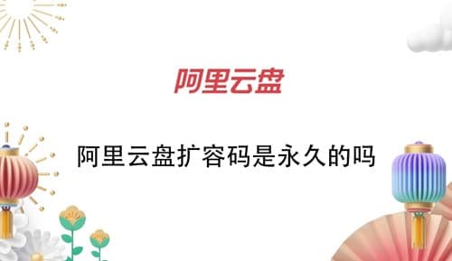 阿里云盤(pán)擴容碼是永久的嗎