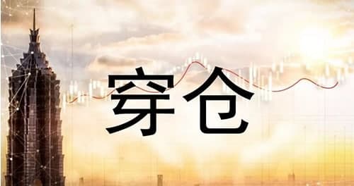 股票配資穿倉，什么是穿倉