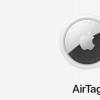 調查發(fā)現，AirTags的跟蹤措施不夠有力