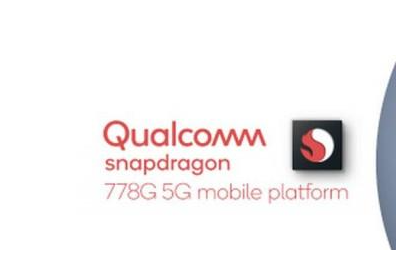 高通宣布專(zhuān)注于游戲和拍照的驍龍778G 5G芯片