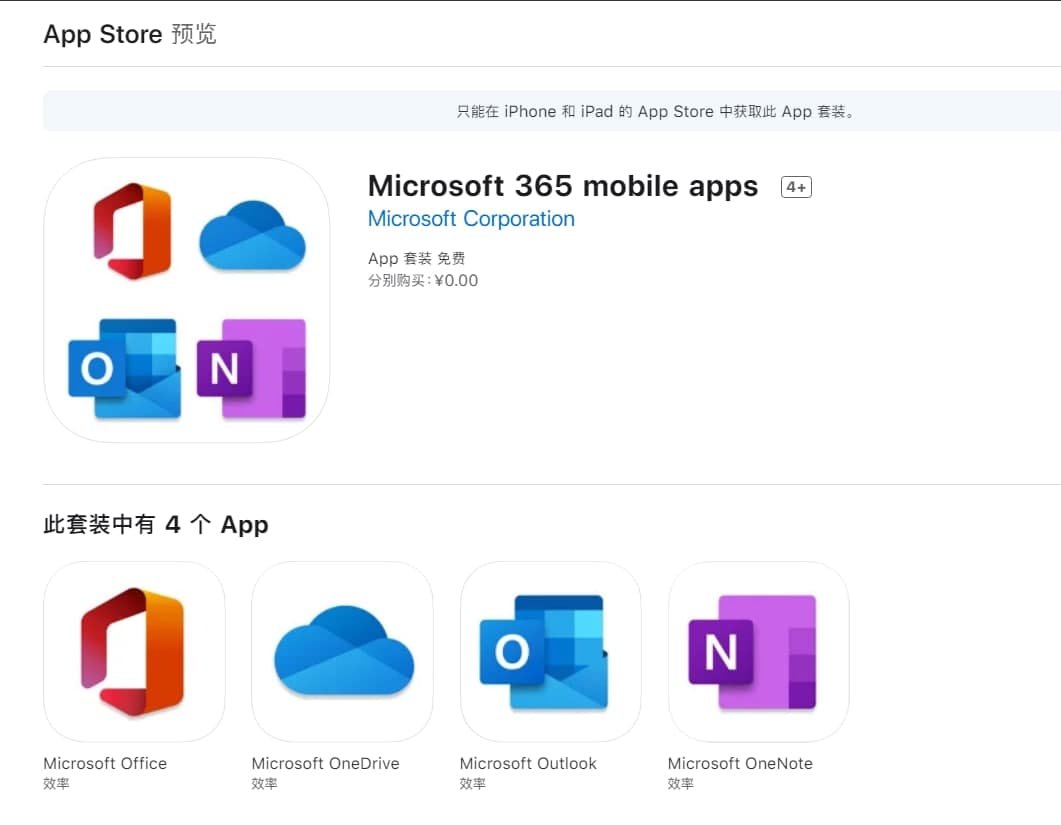 Microsoft 365 mobile apps 套裝版已經(jīng)上架蘋(píng)果 App Store