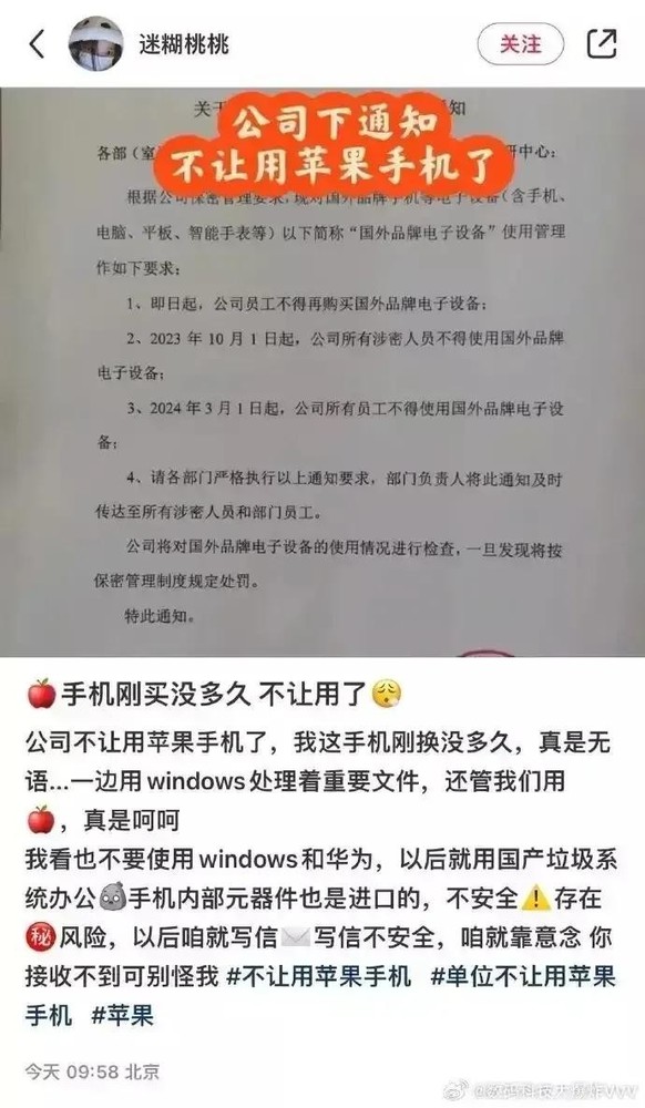 網(wǎng)傳一公司禁止使用蘋(píng)果手機（圖源微博）