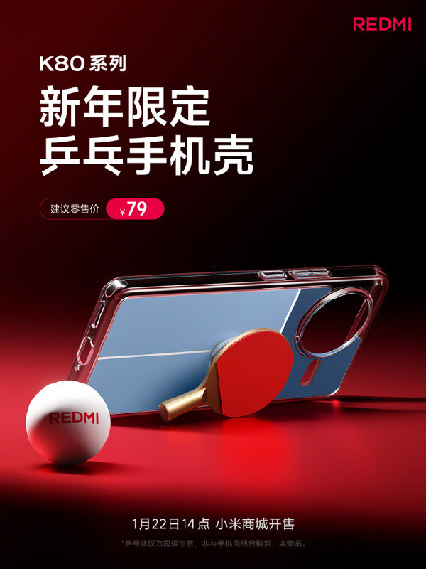 REDMI K80系列新年限定“乒乓手機殼”開(kāi)售 售價(jià)79元