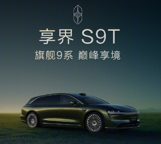 享界S9T