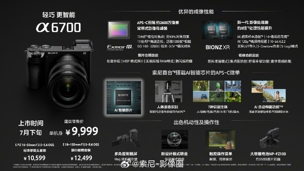 索尼發(fā)布新一代APS-C畫(huà)幅微單Alpha 6700 售9999元起