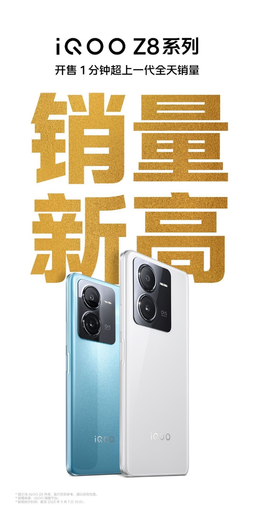 “天璣8200性能小超人”iQOO Z8系列今日1199元起首銷(xiāo)