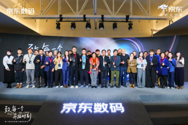 第八屆京東影像大賽落幕 全民創(chuàng  )作助推影像文化普及