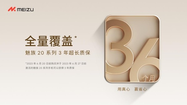 魅族618迎開(kāi)門(mén)紅 20系列超長(cháng)質(zhì)保成關(guān)鍵“先生”