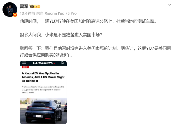 雷軍回應小米汽車(chē)進(jìn)入美國市場(chǎng)：或為同行購買(mǎi)的對標車(chē)