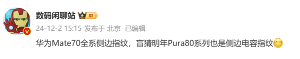 曝華為Pura 80系列也將采用側邊指紋 來(lái)自國產(chǎn)供應商