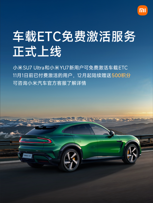 小米汽車(chē)推出車(chē)載ETC免費激活服務(wù) YU7和SU7 Ultra享