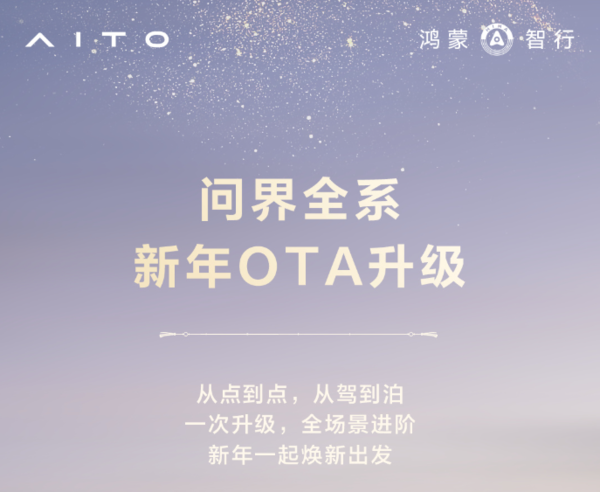 問(wèn)界全系新年OTA升級開(kāi)啟推送 擁有超40項功能升級