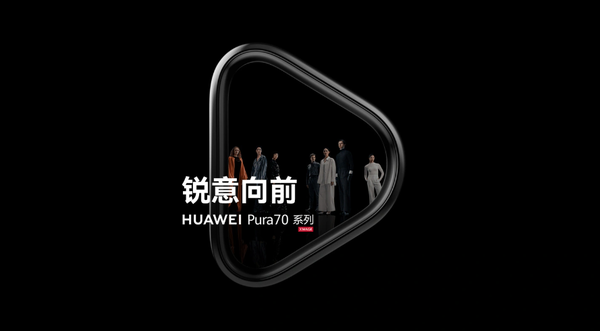 華為Pura 70系列