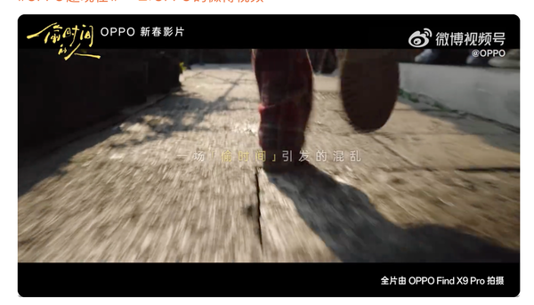 新春影片《偷時(shí)間的人》上線(xiàn) 全片使用OPPO Find X9 Pro拍攝