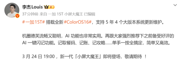 李杰：一加15T搭載全新ColorOS16 支持5年4大版本維護