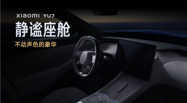 官方解析小米YU7的靜謐之道：配置用料設計無(wú)不用心