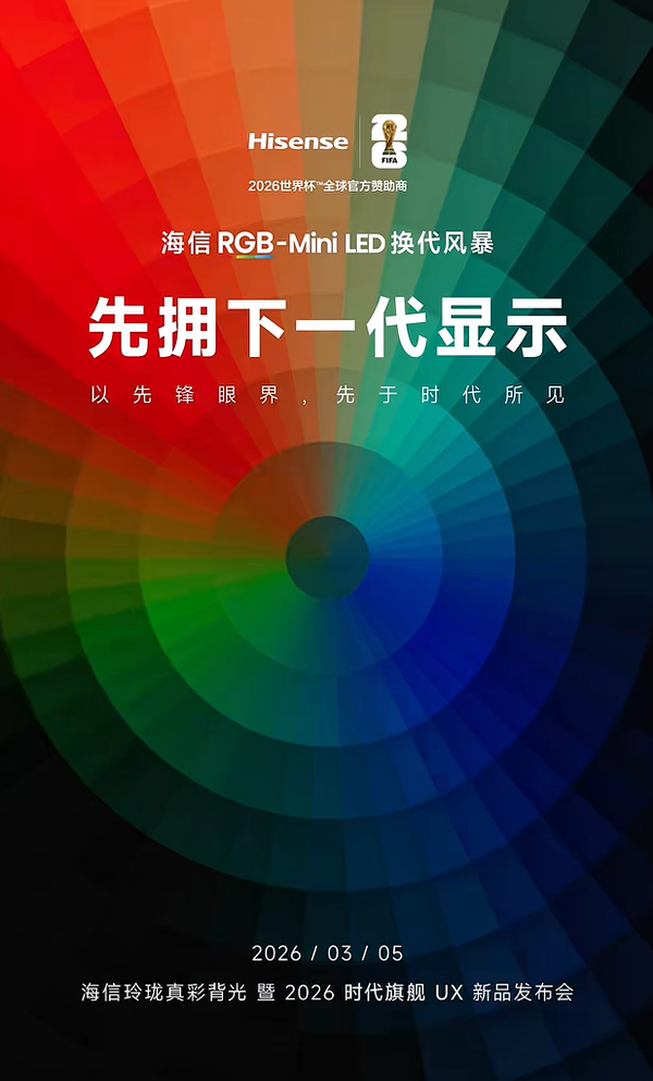 開(kāi)年炸場(chǎng)，最頂的電視來(lái)了！時(shí)代旗艦海信UX2026款定檔3月5日