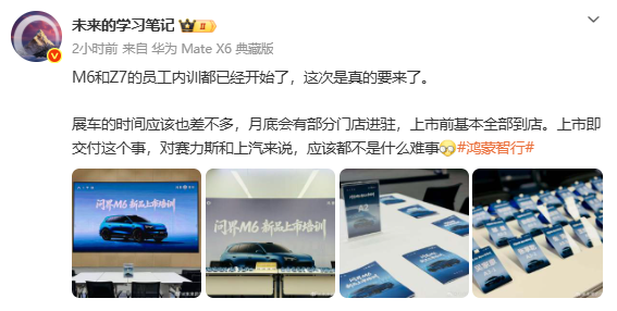 曝問(wèn)界M6與尚界Z7已開(kāi)始上市員工培訓 展車(chē)月底進(jìn)店