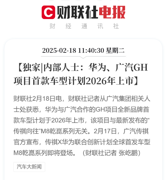 華為廣汽合作首款車(chē)型將在2026年上市 與傳祺M8無(wú)關(guān)